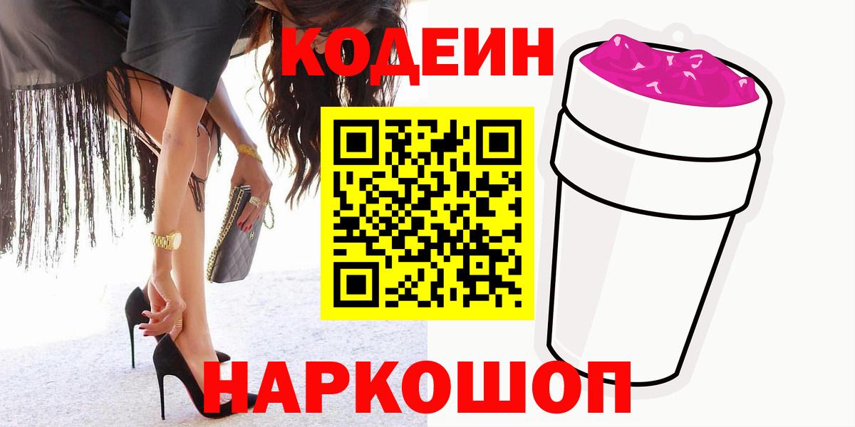 Кодеиновый сироп Lean Purple Drank  Codein Purple Drank  Вход с VPN  Сокол 